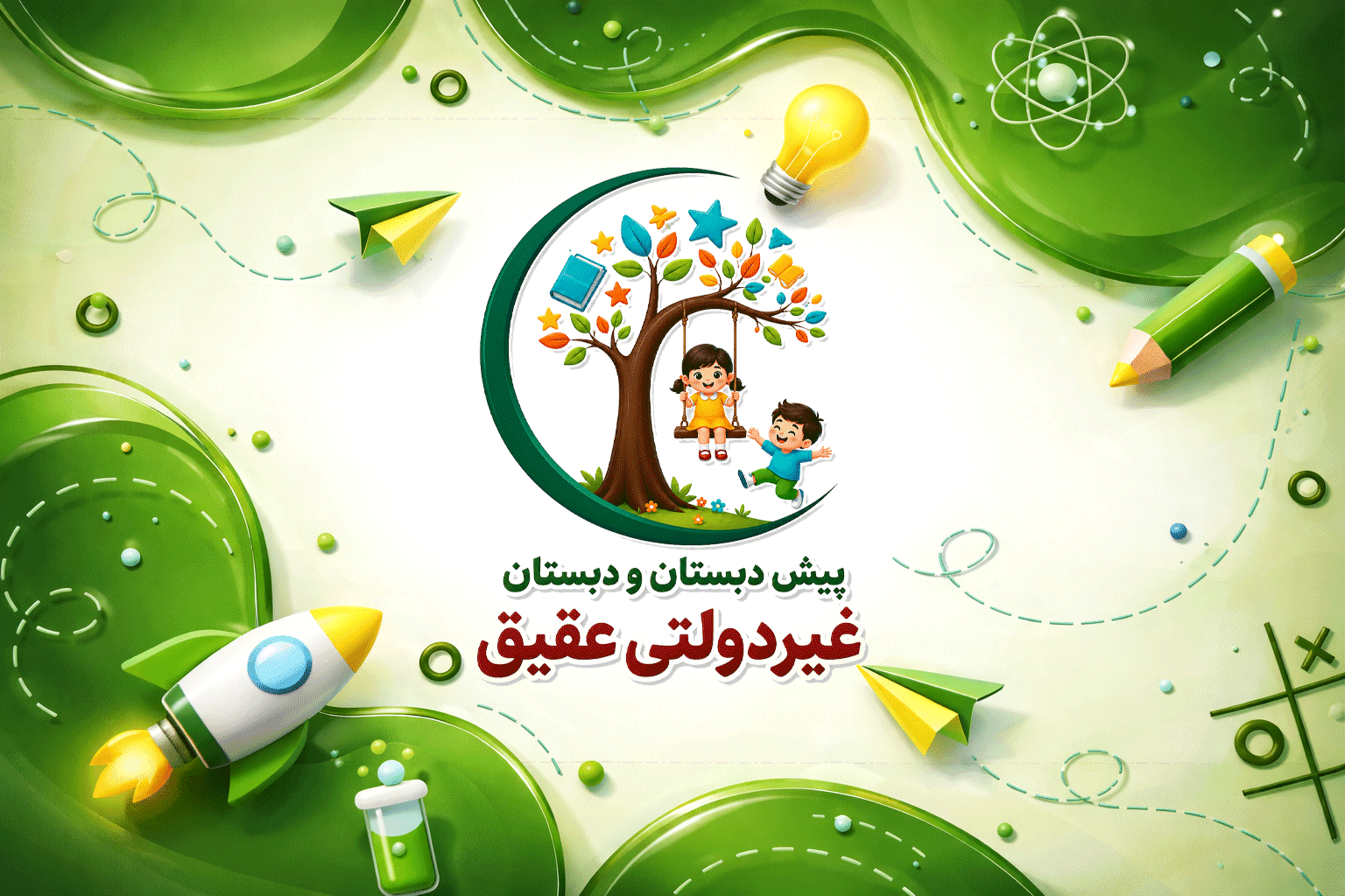 پیش دبستان و دبستان غیردولتی عقیق