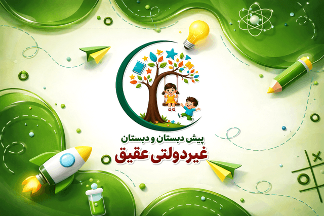 پیش دبستان و دبستان غیردولتی عقیق