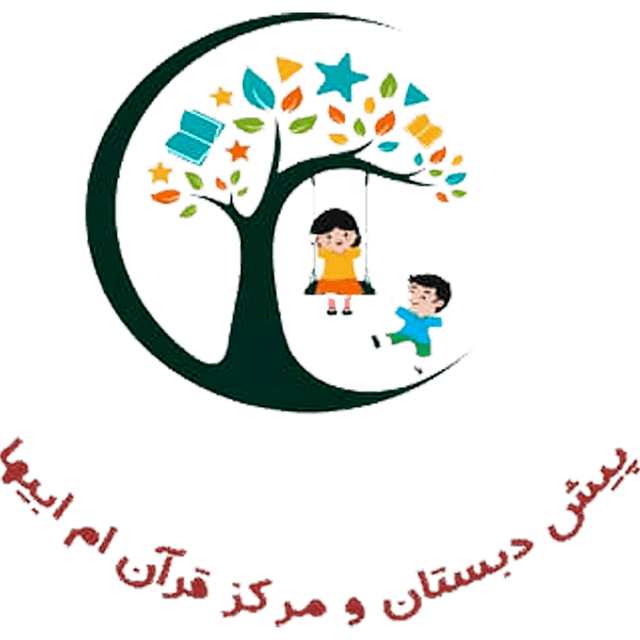 پیش دبستان و مرکز قرآن ام ابیها