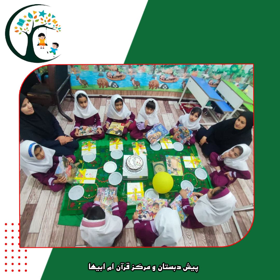 پیش دبستان و مرکز قرآن ام ابیها