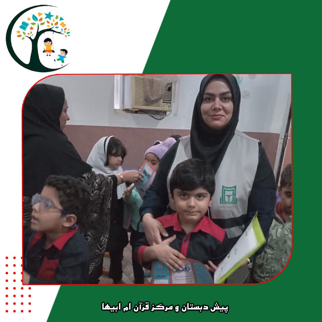 پیش دبستان و مرکز قرآن ام ابیها