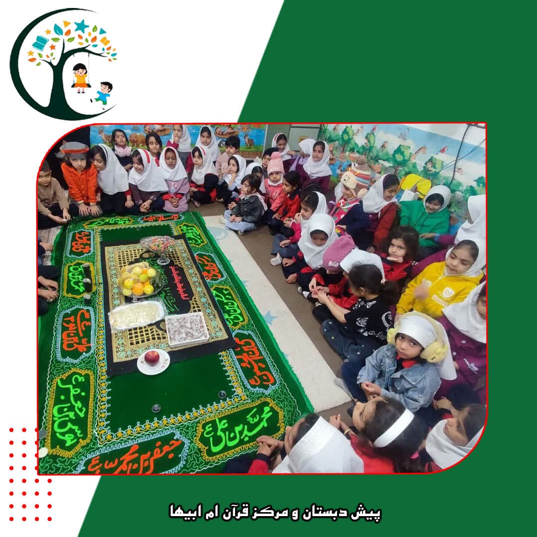 پیش دبستان و مرکز قرآن ام ابیها