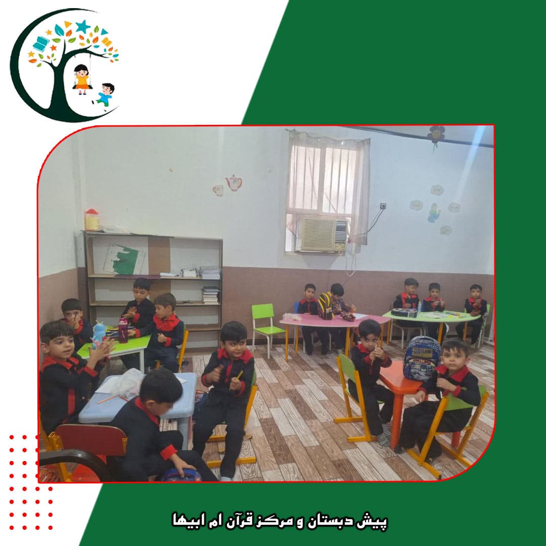 پیش دبستان و مرکز قرآن ام ابیها