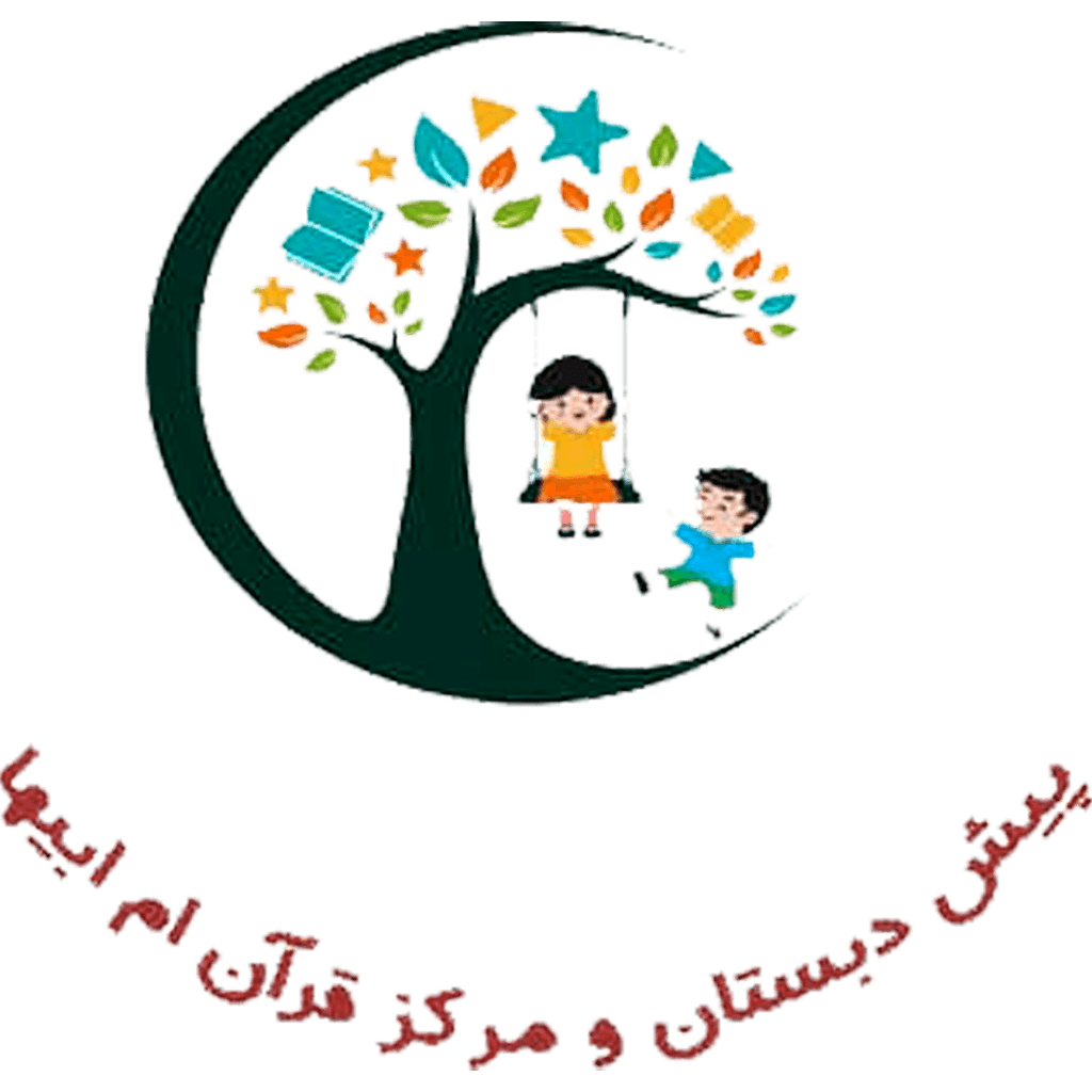 پیش دبستان و مرکز قران ام ابیها